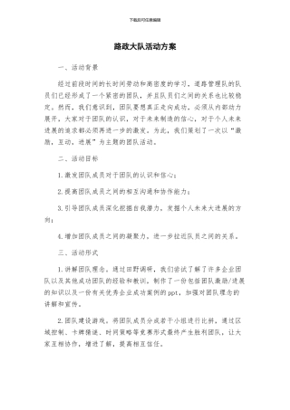 路政大队活动方案