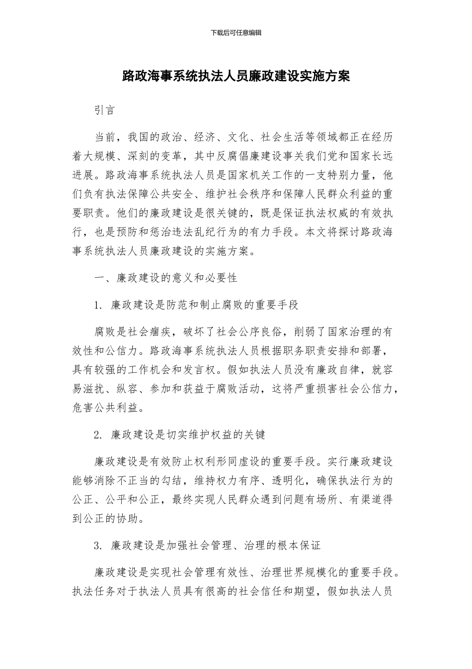 路政海事系统执法人员廉政建设实施方案_第1页