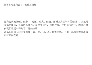 园林常用花岗岩石材品种及规格