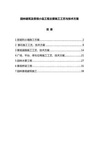 园林建筑及景观小品工程主要施工工艺与技术方案