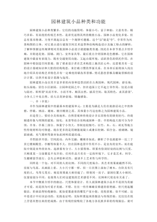 园林建筑小品种类和功能