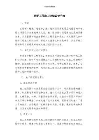 路桥工程施工组织设计方案