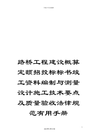 路桥工程建设概算定额招投标标书竣工资料编制与测量设计施工技术要点及质量验收规范实用手册