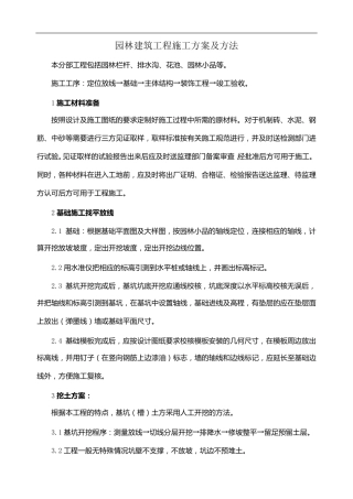 园林建筑工程施工方案及方法