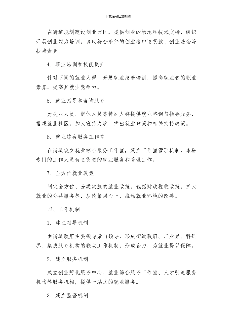 路深入开展创建充分就业街道活动工作方案X年_第2页