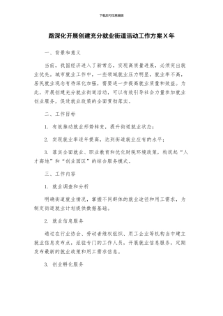 路深入开展创建充分就业街道活动工作方案X年