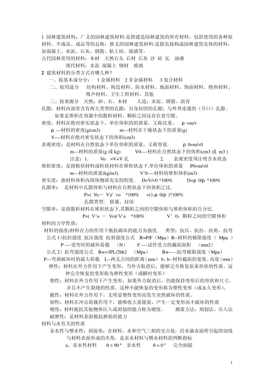 园林建筑材料_第1页