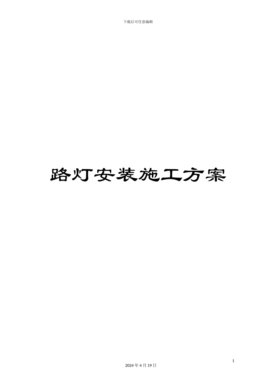路灯安装施工方案_第1页
