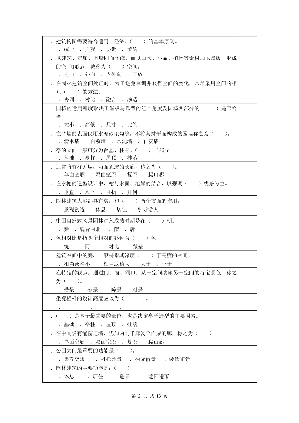 园林建筑模拟试题_第2页