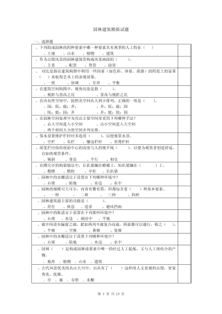 园林建筑模拟试题