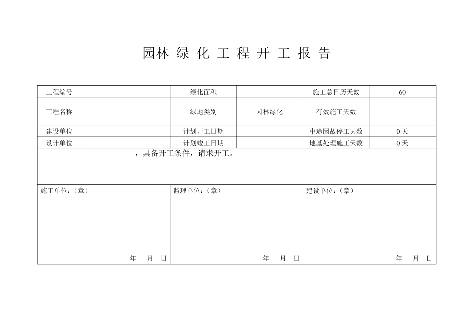 园林开工报告范本_第2页