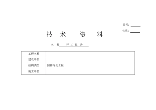 园林开工报告范本