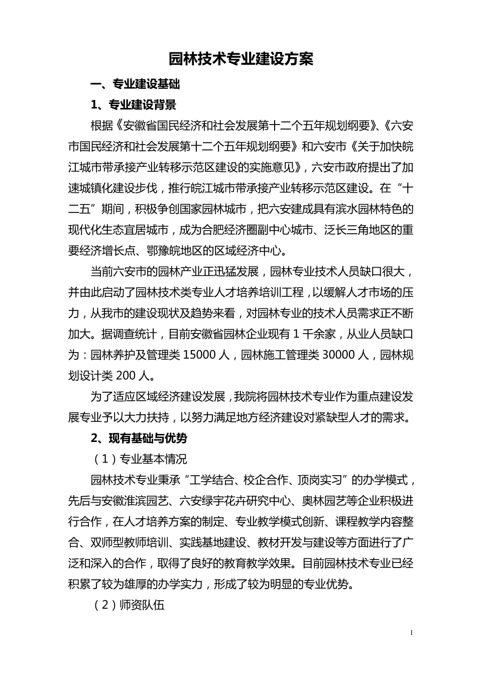 园林技术专业建设方案_第2页