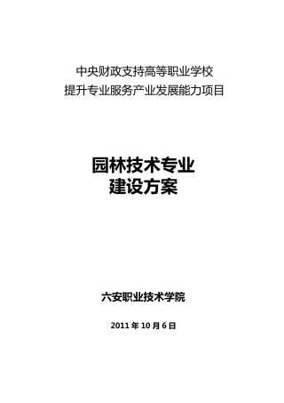 园林技术专业建设方案