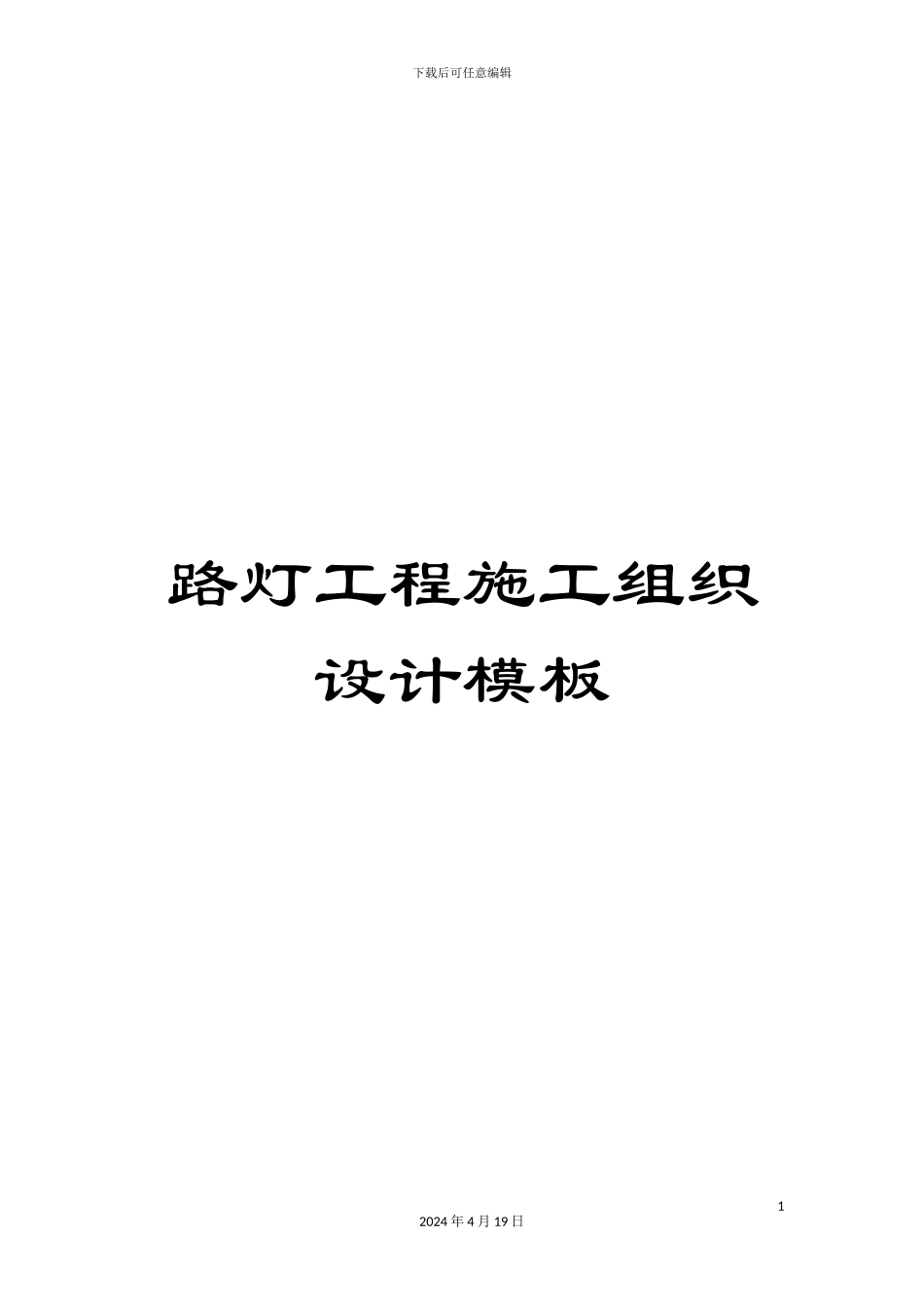 路灯工程施工组织设计模板_第1页