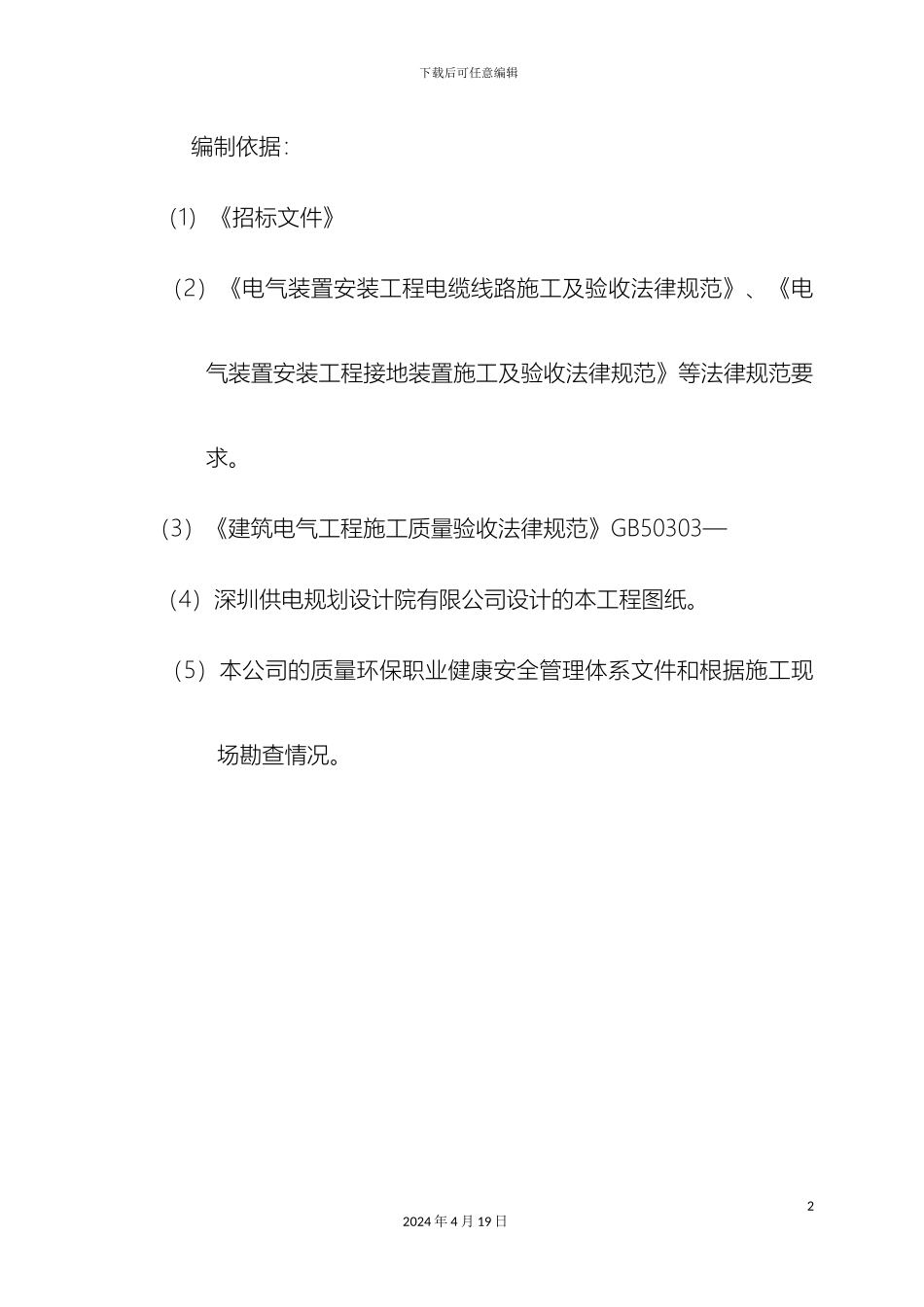 路灯工程施工组织设计模板_第2页