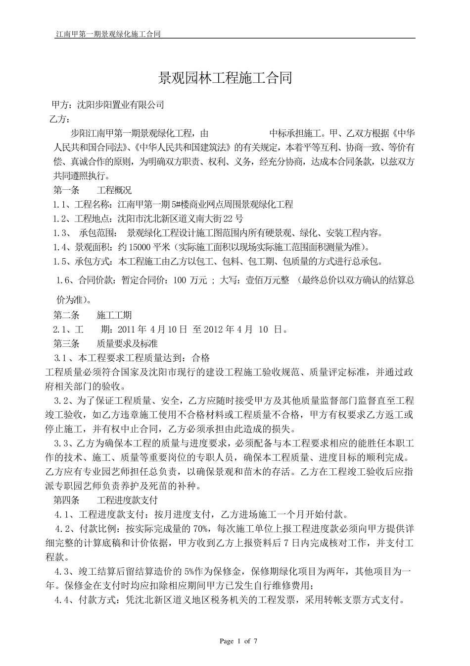 园林施工合同范本_第1页