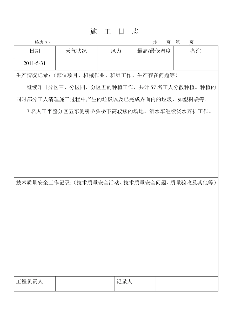 园林施工日志_第1页