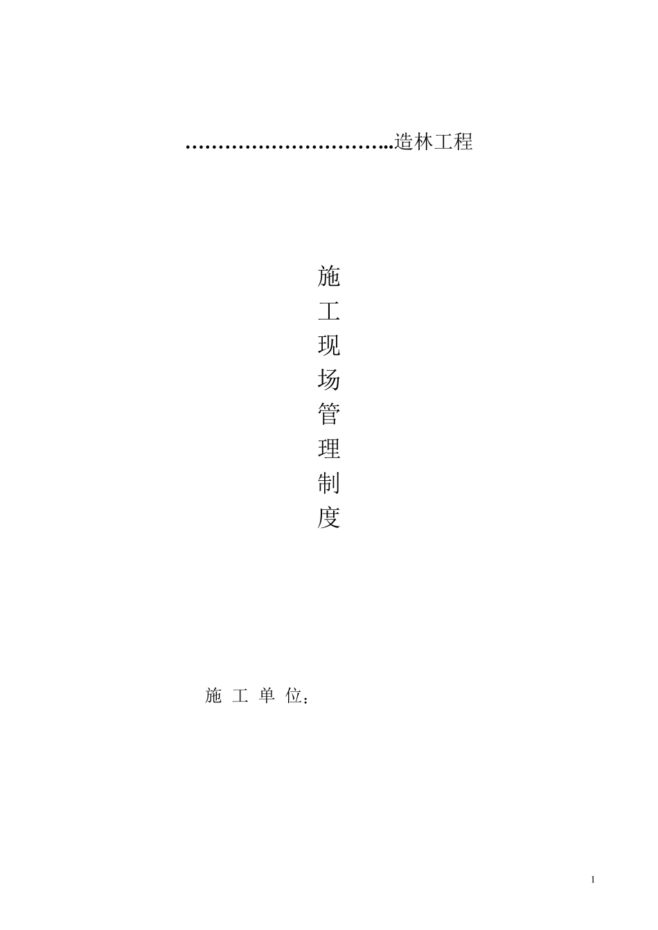 园林施工现场质量管理制度_第1页