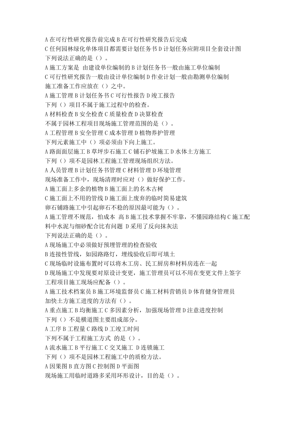 园林施工管理题库_第2页