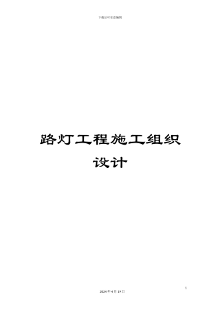 路灯工程施工组织设计