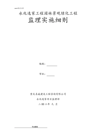 园林景观、绿化工程监理实施细则