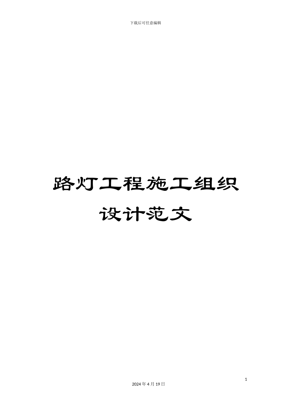 路灯工程施工组织设计范文_第1页
