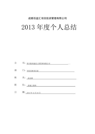 园林景观个人年终总结