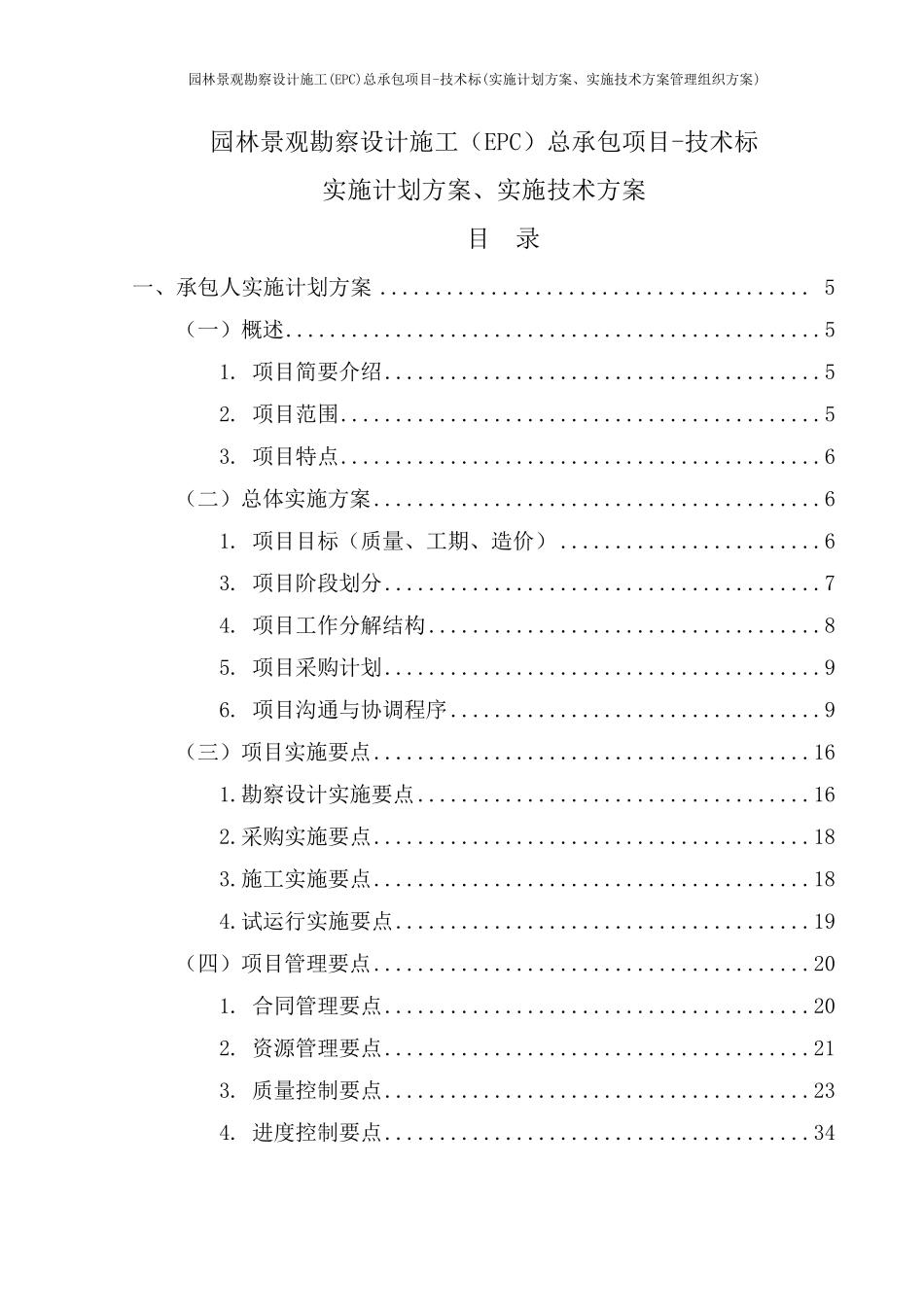 园林景观勘察设计施工(EPC)总承包项目技术标(实施计划方案、实施技术方案管理组织方案)_第1页
