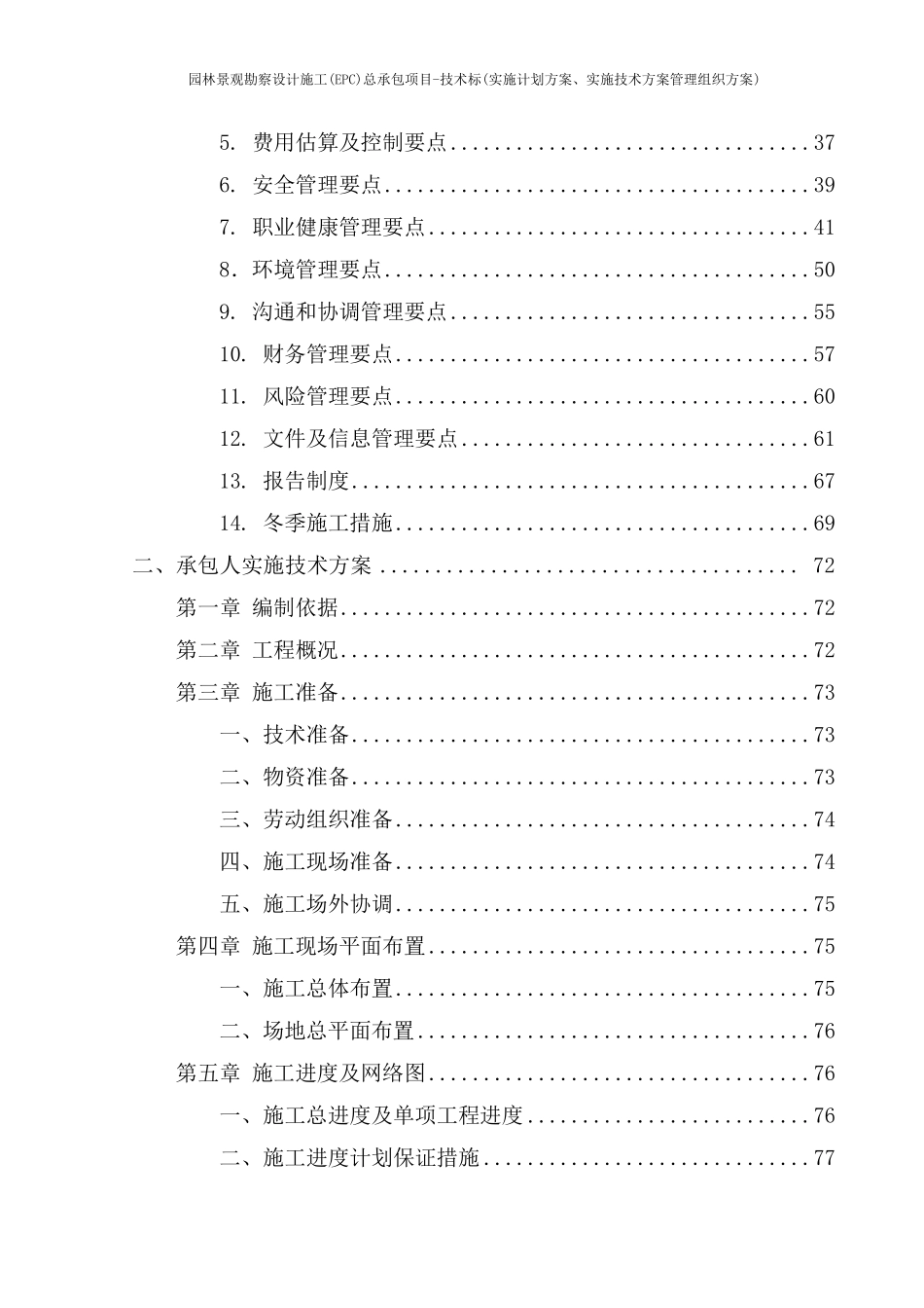 园林景观勘察设计施工(EPC)总承包项目技术标(实施计划方案、实施技术方案管理组织方案)_第2页