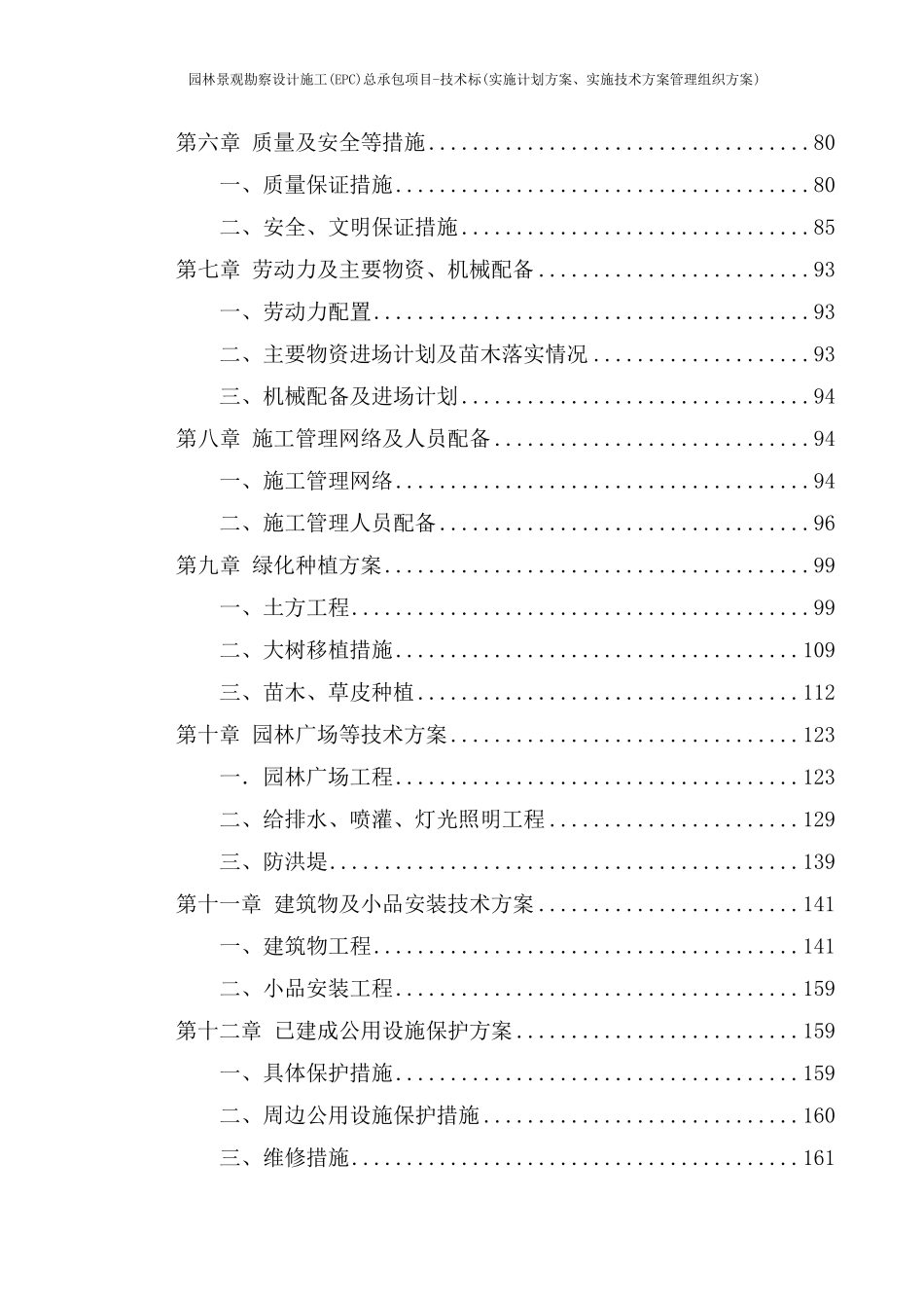 园林景观勘察设计施工(EPC)总承包项目技术标(实施计划方案、实施技术方案管理组织方案)_第3页