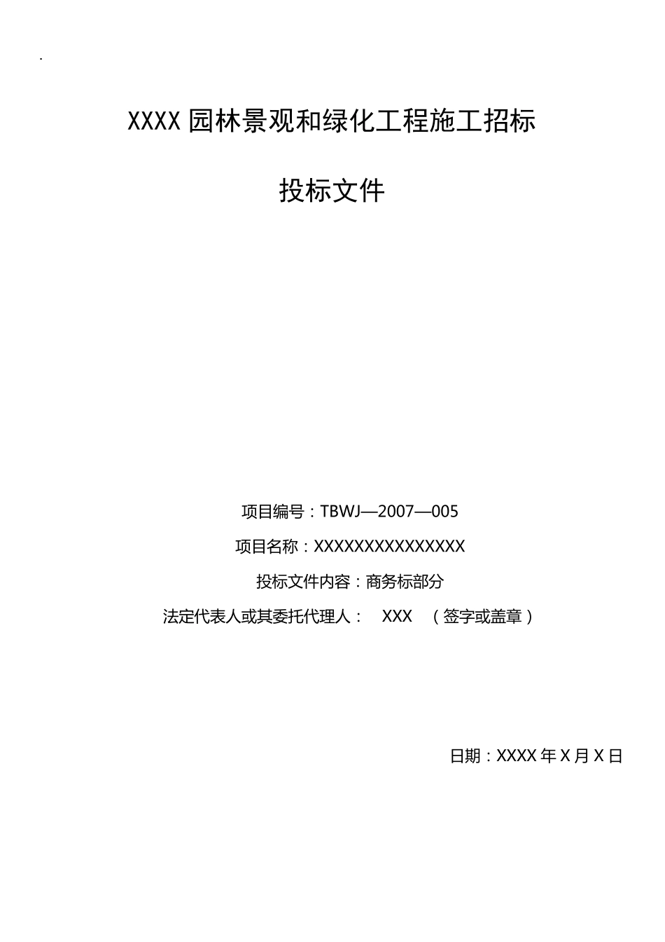园林景观和绿化工程投标书范例_第1页