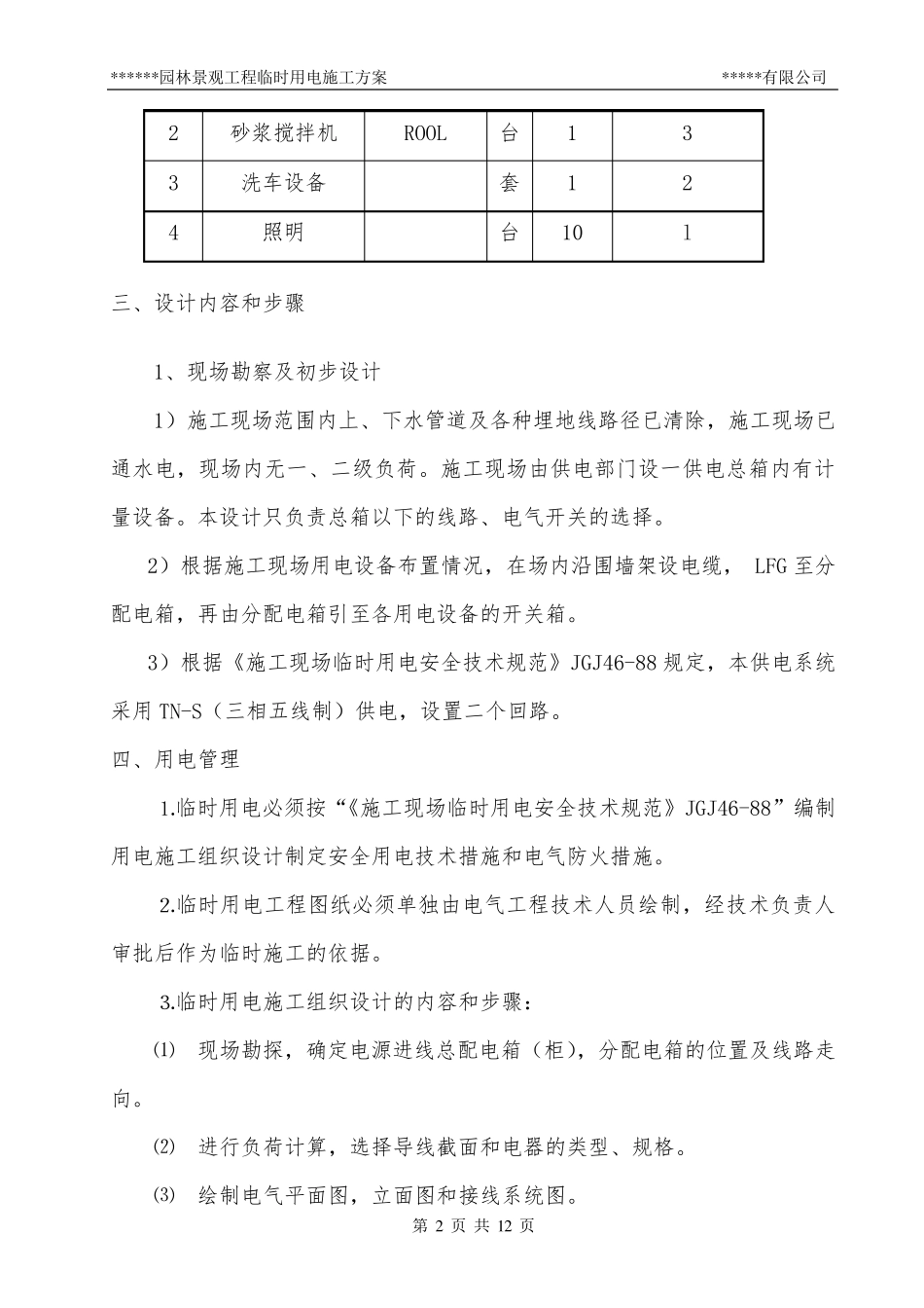 园林景观工程临时用电施工方案_第2页