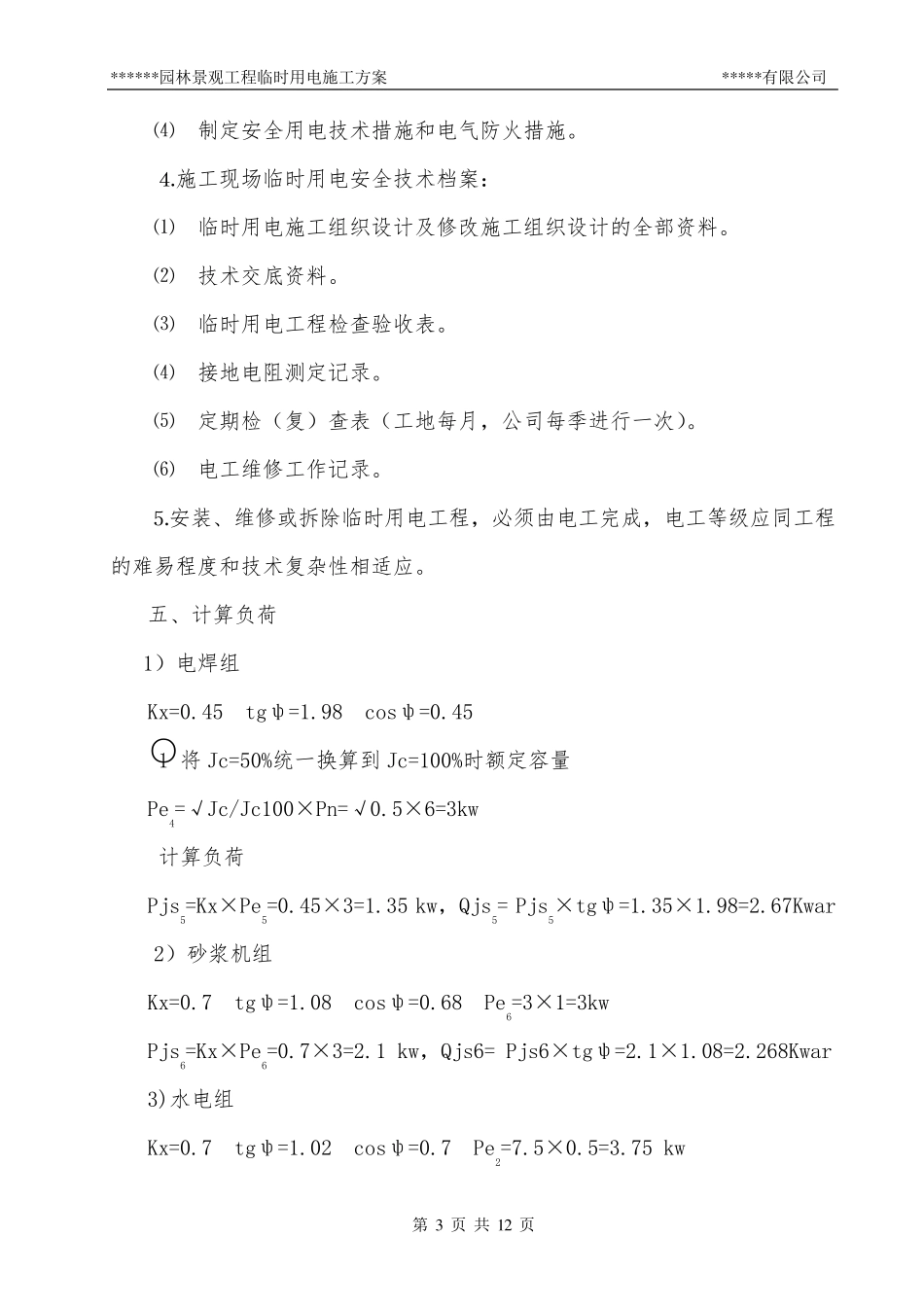 园林景观工程临时用电施工方案_第3页