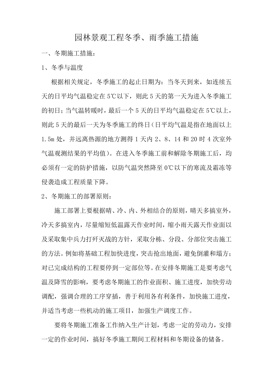 园林景观工程冬季、雨季施工措施_第1页