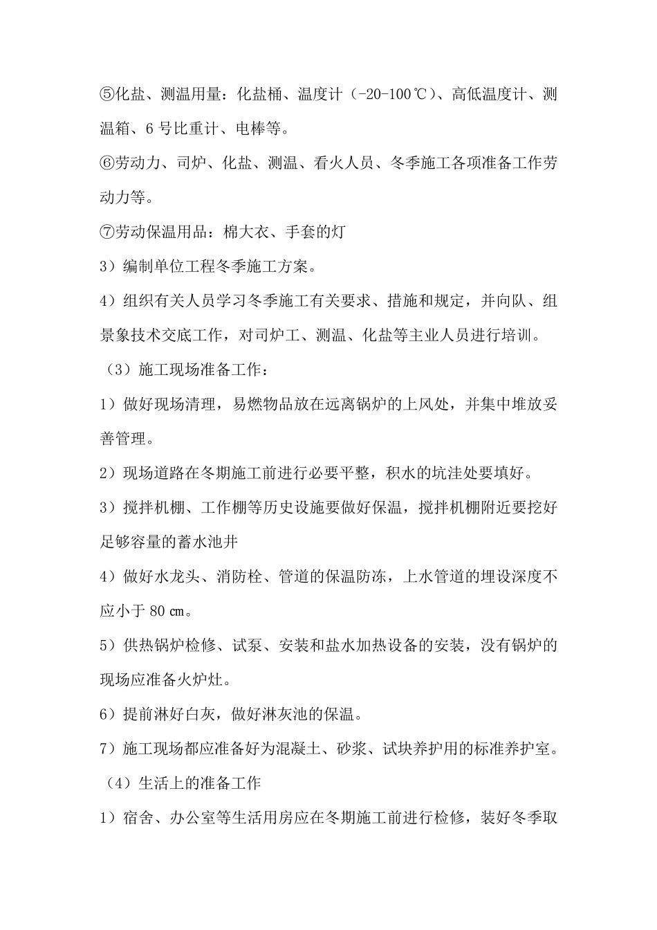 园林景观工程冬季、雨季施工措施_第3页