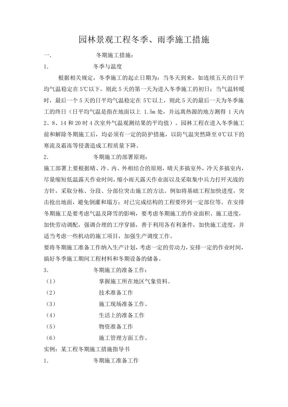 园林景观工程冬雨季施工方案_第1页