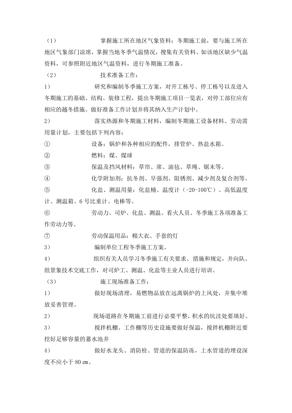 园林景观工程冬雨季施工方案_第2页