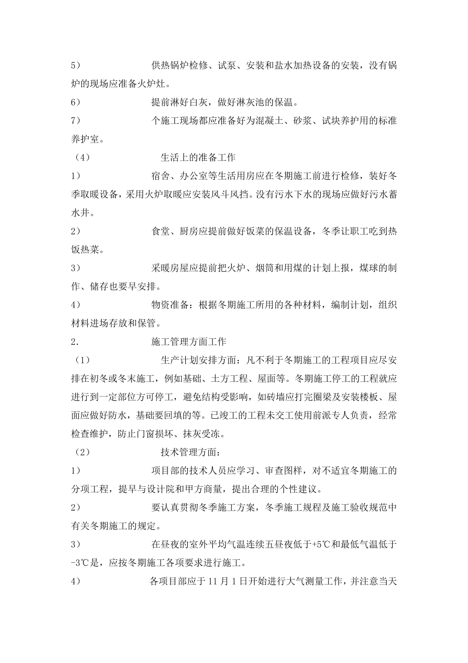 园林景观工程冬雨季施工方案_第3页