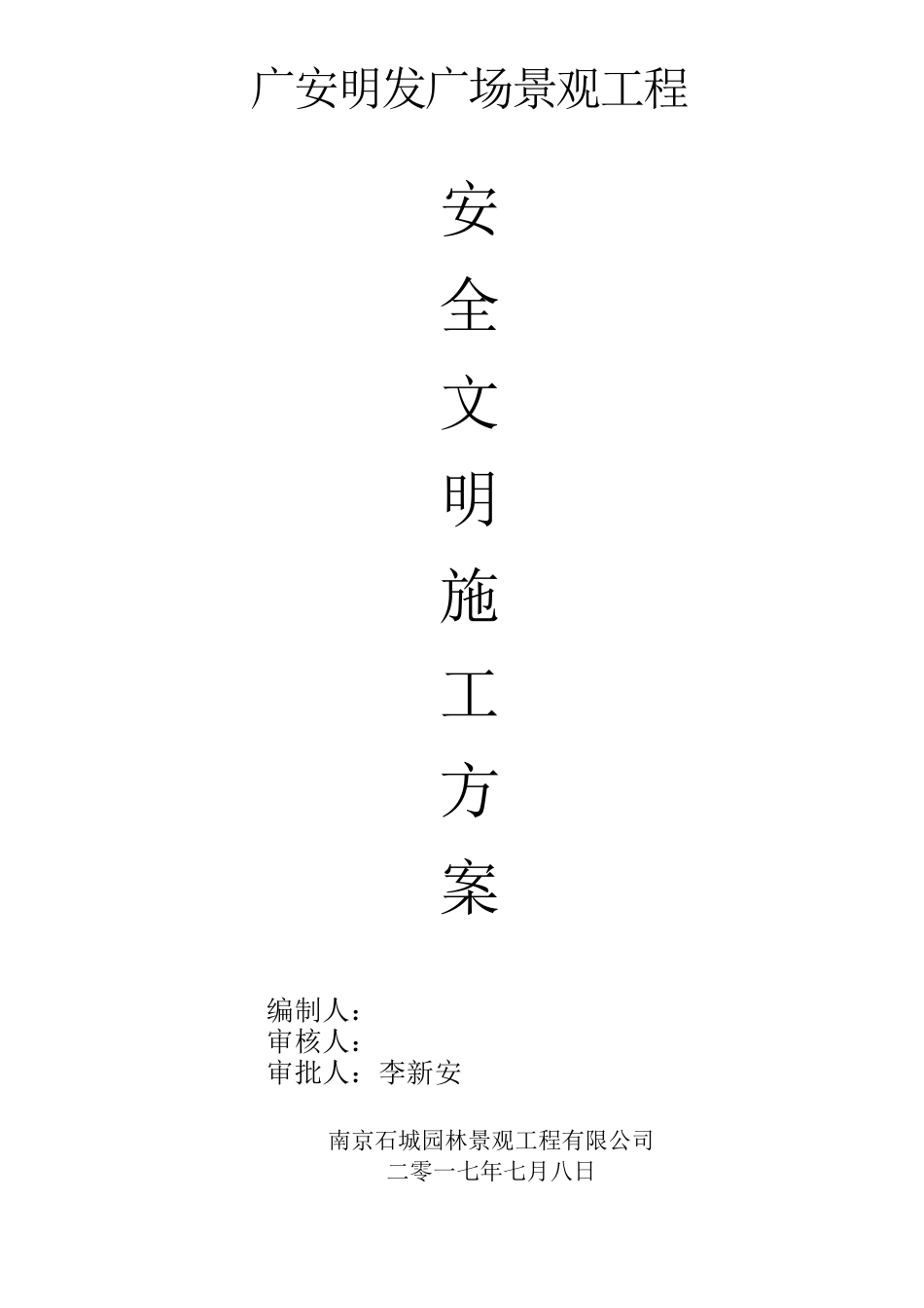 园林景观工程安全施工专项方案_第1页