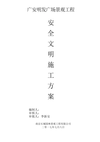 园林景观工程安全施工专项方案