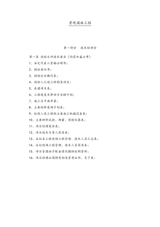 园林景观工程技术标