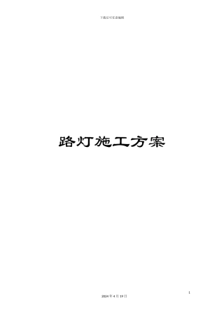 路灯施工方案