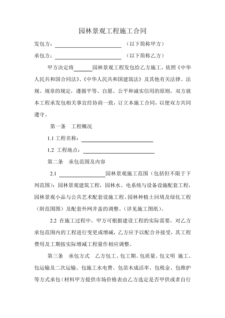 园林景观工程施工合同_第1页