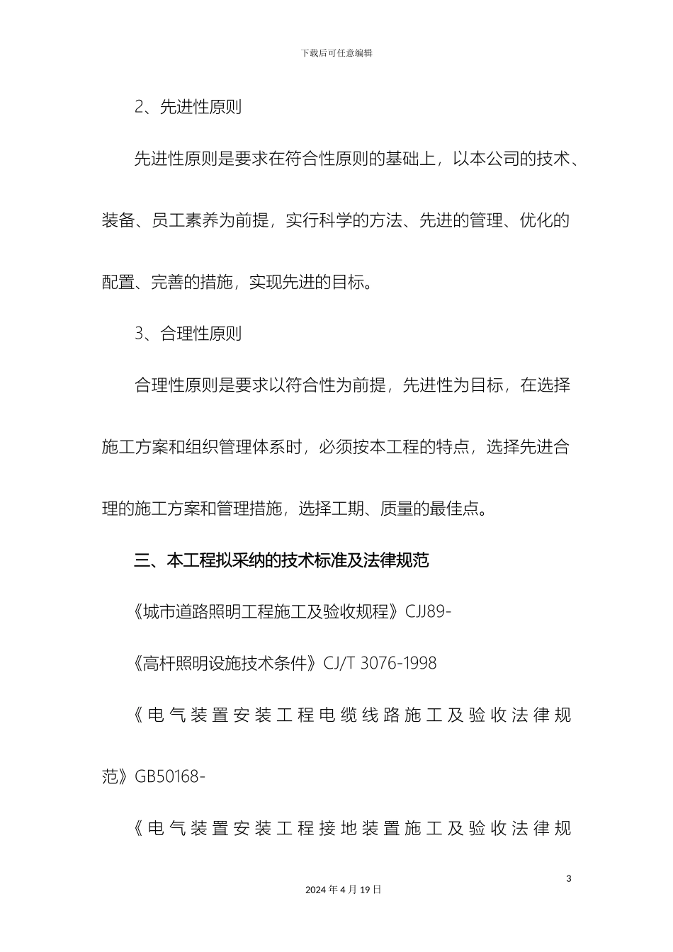 路灯施工方案模板_第3页
