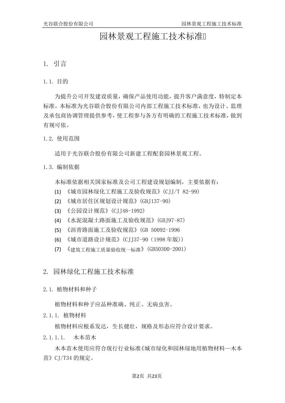 园林景观工程施工技术标准_第2页