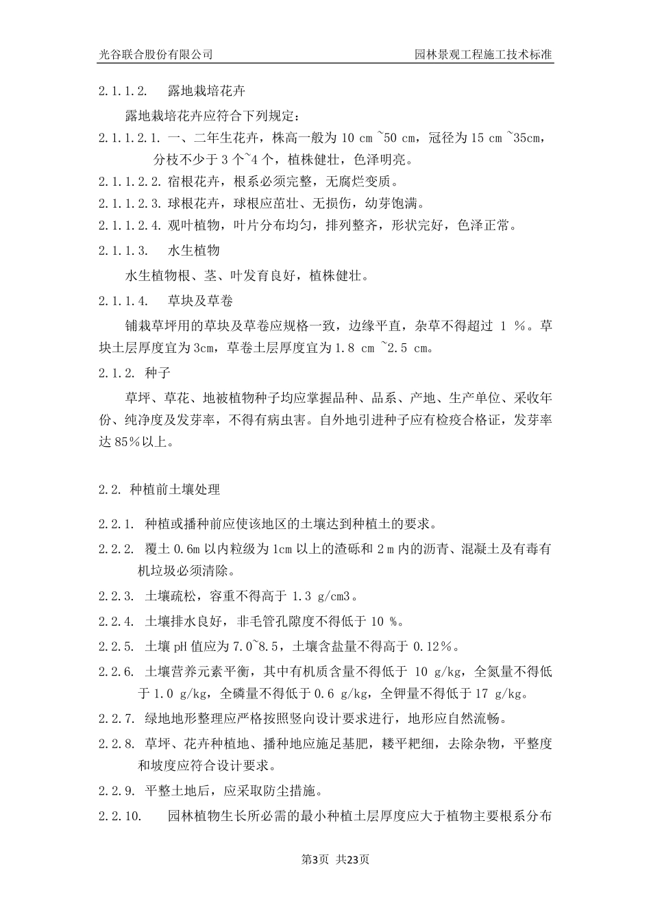 园林景观工程施工技术标准_第3页
