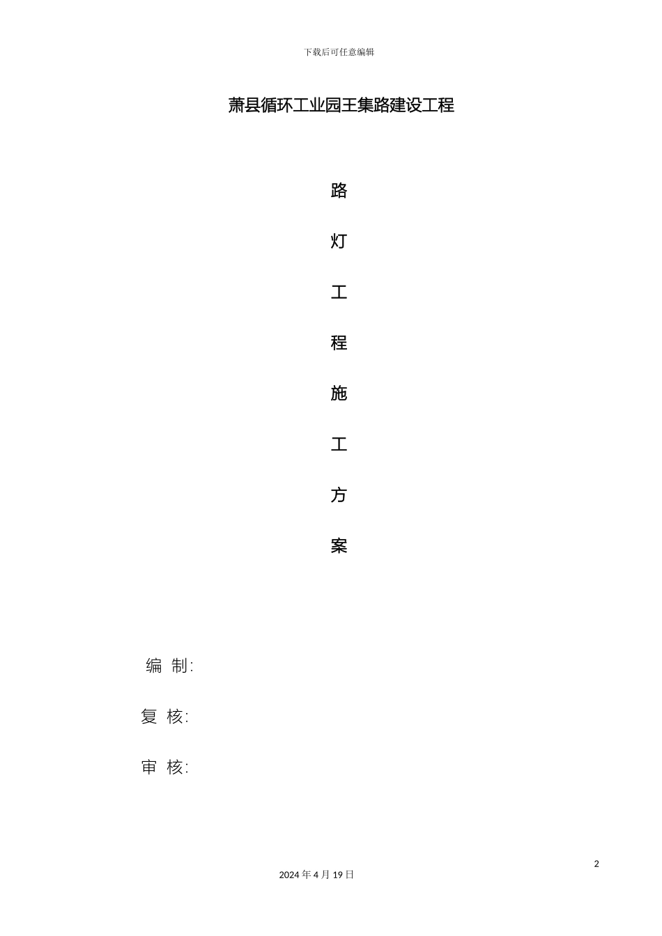 路灯施工方案范文_第2页