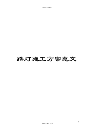 路灯施工方案范文