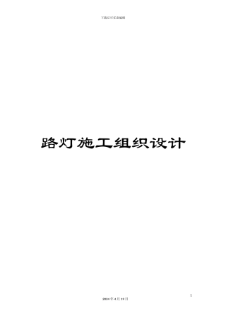 路灯施工组织设计